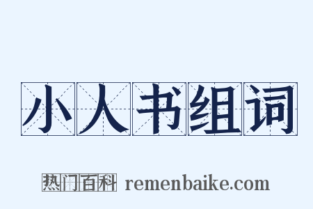 小人书组词是什么意思的图片